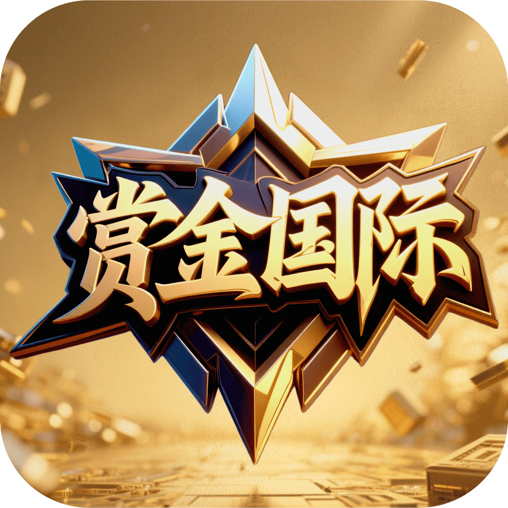 赏金国际送28